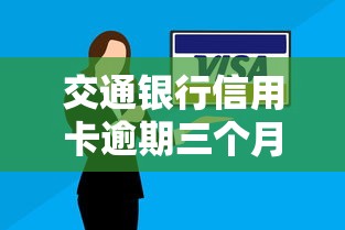 交通银行信用卡逾期三个月后果解析