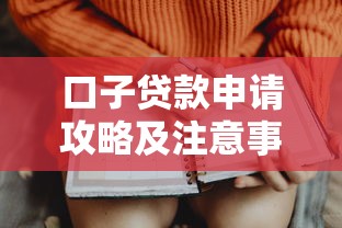 口子贷款申请攻略及注意事项