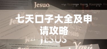 七天口子大全及申请攻略