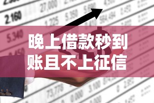 晚上借款秒到账且不上征信平台推荐