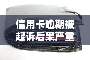 信用卡逾期被起诉后果严重吗