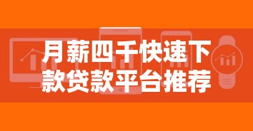 月薪四千快速下款贷款平台推荐
