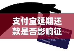 支付宝延期还款是否影响征信