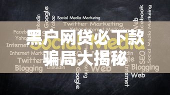 黑户网贷必下款骗局大揭秘