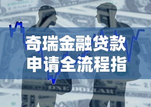 奇瑞金融贷款申请全流程指南