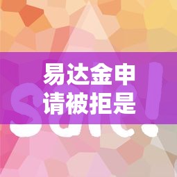 有没有不用满十八岁就能借款的应用2025年分享这5个！顺便分享16岁未成年借钱