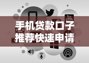 手机贷款口子推荐快速申请秒到账