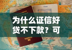 为什么证信好贷不下款？可能是这些原因导致贷款被拒