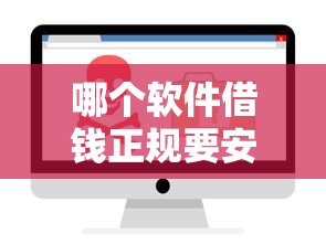 哪个软件借钱正规要安全可靠低利息的正规借款平台