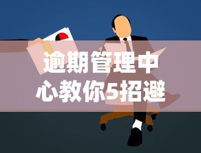 逾期管理中心教你5招避免逾期