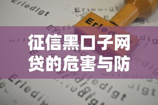 征信黑口子网贷的危害与防范指南