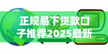 正规易下贷款口子推荐2025最新