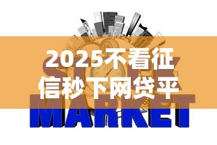2025不看征信秒下网贷平台