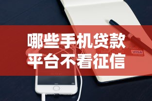 哪些手机贷款平台不看征信？急需小额快速放款的渠道推荐