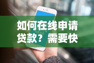 如何在线申请贷款？需要快速审批低利率的贷款服务