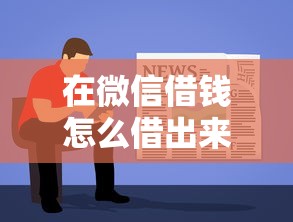 在微信借钱怎么借出来？教你安全快速借款到账的方法