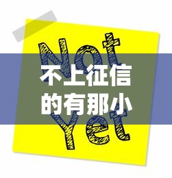 不上征信的有那小贷靠谱吗