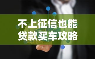 不上征信也能贷款买车攻略