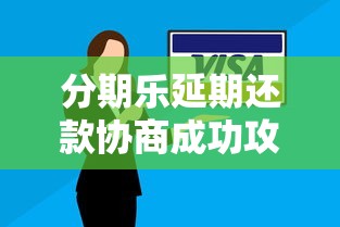 分期乐延期还款协商成功攻略
