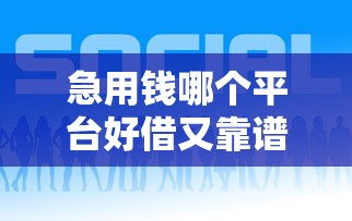 急用钱哪个平台好借又靠谱