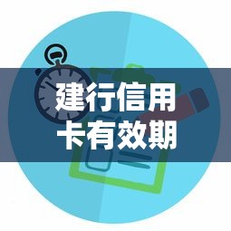 建行信用卡有效期查看方法指南
