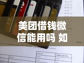 美团借钱微信能用吗 如何用微信支付还美团借款