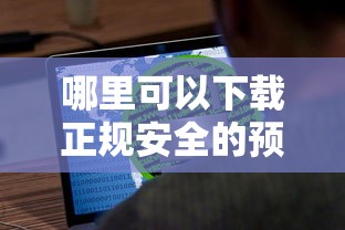 哪里可以下载正规安全的预支借钱软件？急需靠谱借款平台推荐