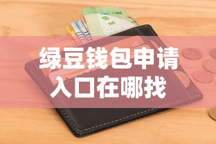 绿豆钱包申请入口在哪找