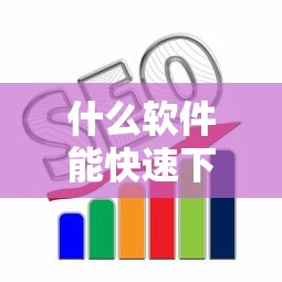 什么软件能快速下款口子推荐