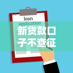 新贷款口子不查征信秒批放款