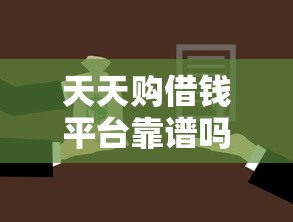 天天购借钱平台靠谱吗？如何选择安全可靠的借款平台