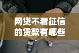 网贷不看征信的贷款有哪些？急需当天放款的靠谱渠道