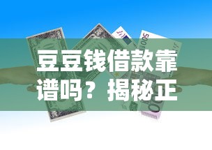 豆豆钱借款靠谱吗？揭秘正规借款平台的选择标准与避坑指南