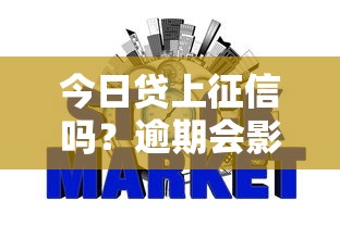 今日贷上征信吗？逾期会影响个人信用记录吗