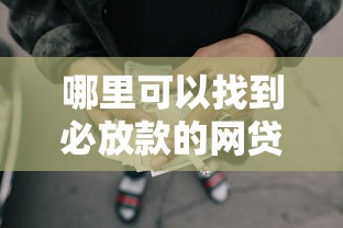 哪里可以找到必放款的网贷口子？急需靠谱能下款的借款平台