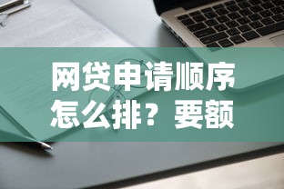 网贷申请顺序怎么排？要额度高审批快的正规平台
