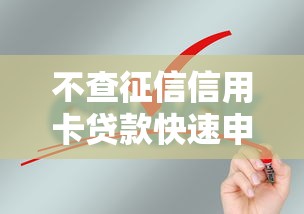 不查征信信用卡贷款快速申请