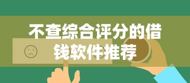 不查综合评分的借钱软件推荐