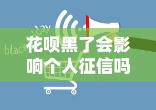 花呗黑了会影响个人征信吗