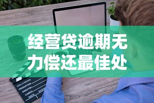经营贷逾期无力偿还最佳处理方案