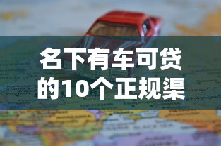 名下有车可贷的10个正规渠道