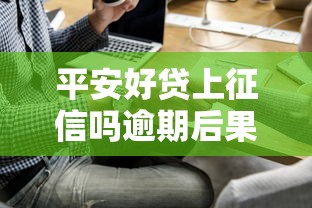 平安好贷上征信吗逾期后果详解