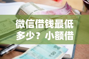 微信借钱最低多少？小额借款500元快速到账攻略