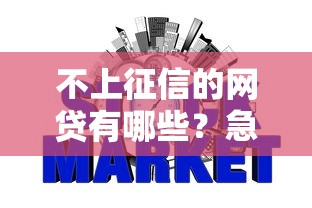不上征信的网贷有哪些？急需借款不想影响信用记录怎么办