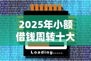 2025年小额借钱周转十大靠谱平台