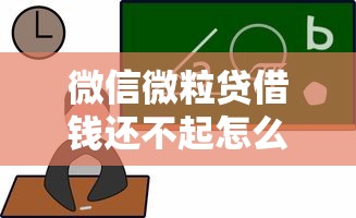 微信微粒贷借钱还不起怎么办？教你正确处理逾期还款的方法