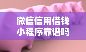 微信信用借钱小程序靠谱吗？如何安全快速申请低息借款