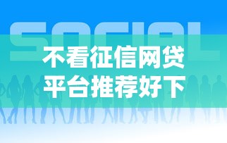 不看征信网贷平台推荐好下款