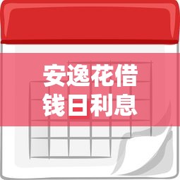 安逸花借钱日利息多少？如何计算安逸花借款的实际利息成本