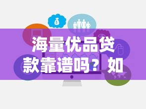 海量优品贷款靠谱吗？如何辨别正规贷款平台避免被骗